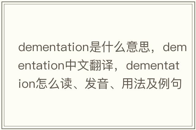 dementation是什么意思，dementation中文翻譯，dementation怎么讀、發(fā)音、用法及例句
