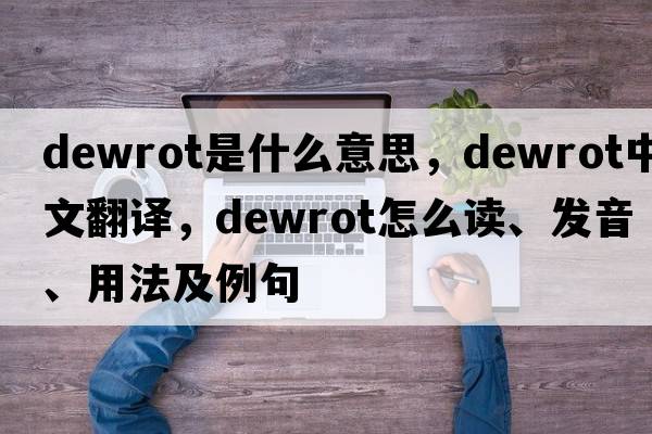 dewrot是什么意思，dewrot中文翻譯，dewrot怎么讀、發(fā)音、用法及例句