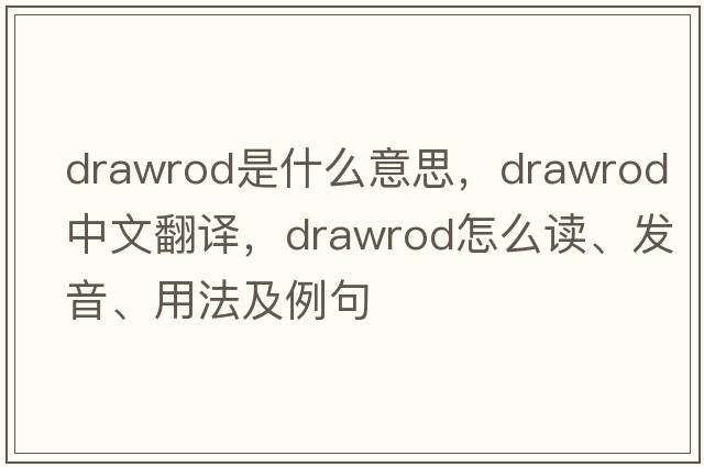 drawrod是什么意思，drawrod中文翻譯，drawrod怎么讀、發(fā)音、用法及例句