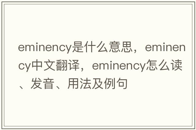 eminency是什么意思，eminency中文翻譯，eminency怎么讀、發(fā)音、用法及例句
