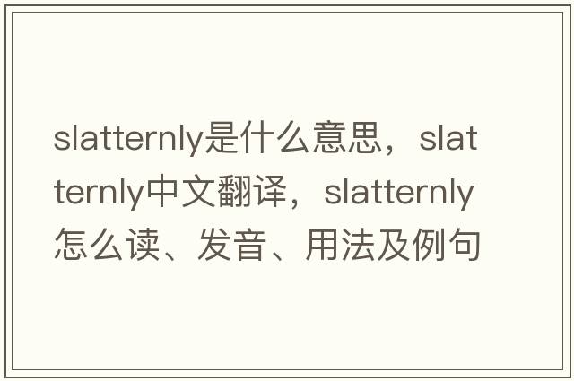 slatternly是什么意思，slatternly中文翻譯，slatternly怎么讀、發(fā)音、用法及例句
