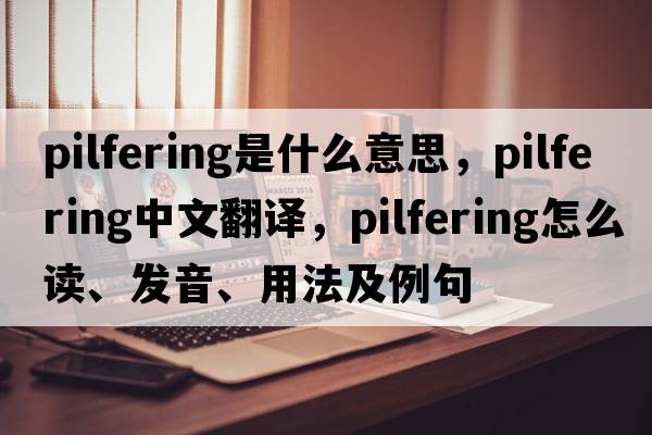 pilfering是什么意思，pilfering中文翻譯，pilfering怎么讀、發(fā)音、用法及例句