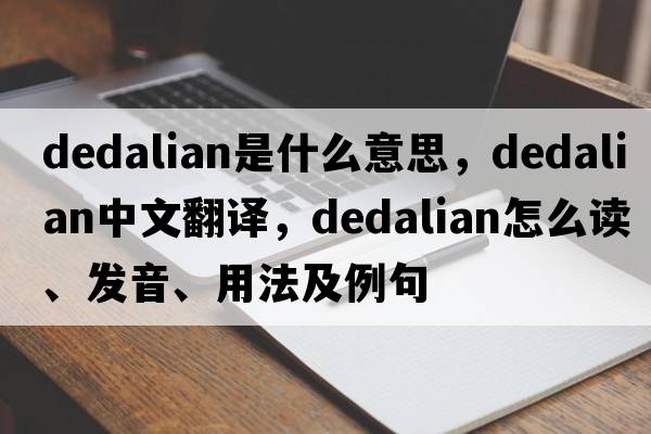Dedalian是什么意思，Dedalian中文翻譯，Dedalian怎么讀、發(fā)音、用法及例句