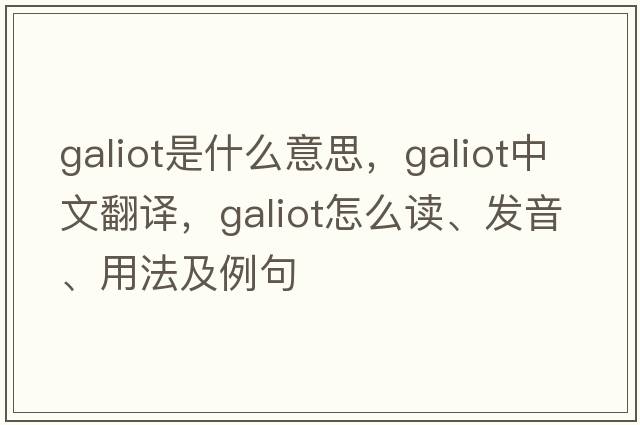 galiot是什么意思，galiot中文翻譯，galiot怎么讀、發(fā)音、用法及例句