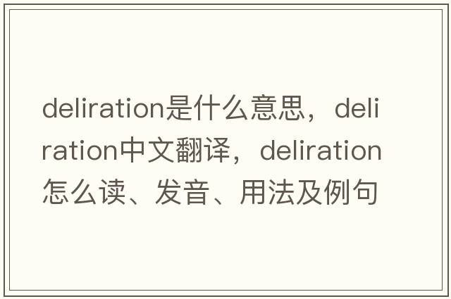 deliration是什么意思，deliration中文翻譯，deliration怎么讀、發(fā)音、用法及例句