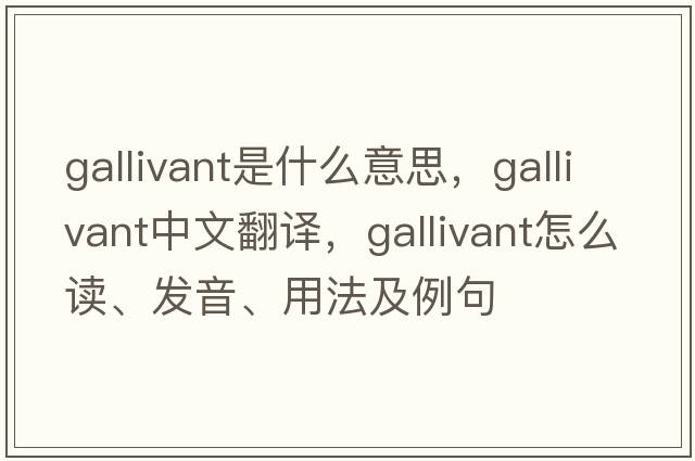 gallivant是什么意思，gallivant中文翻譯，gallivant怎么讀、發(fā)音、用法及例句