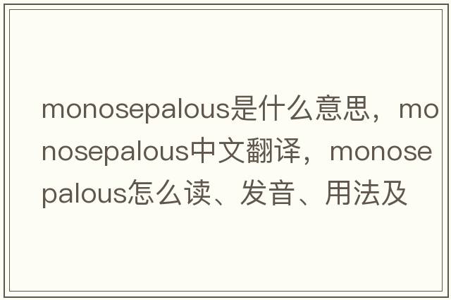 monosepalous是什么意思，monosepalous中文翻譯，monosepalous怎么讀、發(fā)音、用法及例句
