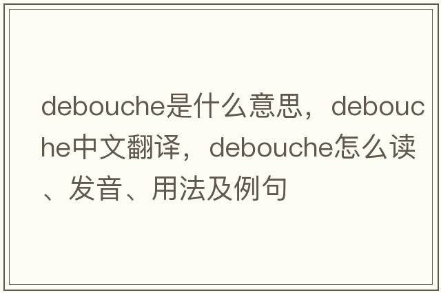 debouche是什么意思，debouche中文翻譯，debouche怎么讀、發(fā)音、用法及例句