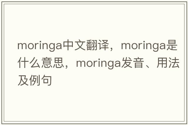 moringa中文翻譯，moringa是什么意思，moringa發(fā)音、用法及例句