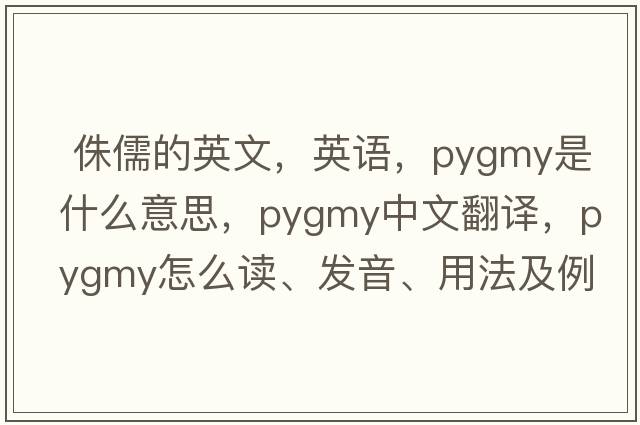  侏儒的英文，英語(yǔ)，pygmy是什么意思，pygmy中文翻譯，pygmy怎么讀、發(fā)音、用法及例句