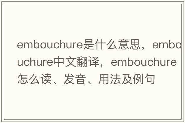 embouchure是什么意思，embouchure中文翻譯，embouchure怎么讀、發(fā)音、用法及例句