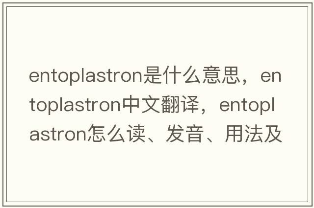entoplastron是什么意思，entoplastron中文翻譯，entoplastron怎么讀、發(fā)音、用法及例句