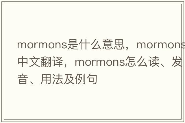Mormons是什么意思，Mormons中文翻譯，Mormons怎么讀、發(fā)音、用法及例句