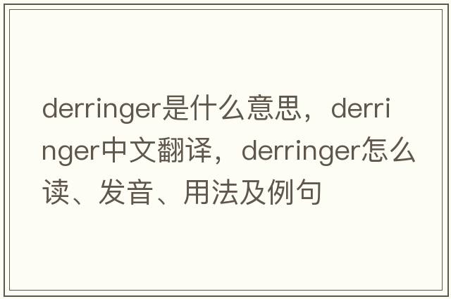 derringer是什么意思，derringer中文翻譯，derringer怎么讀、發(fā)音、用法及例句