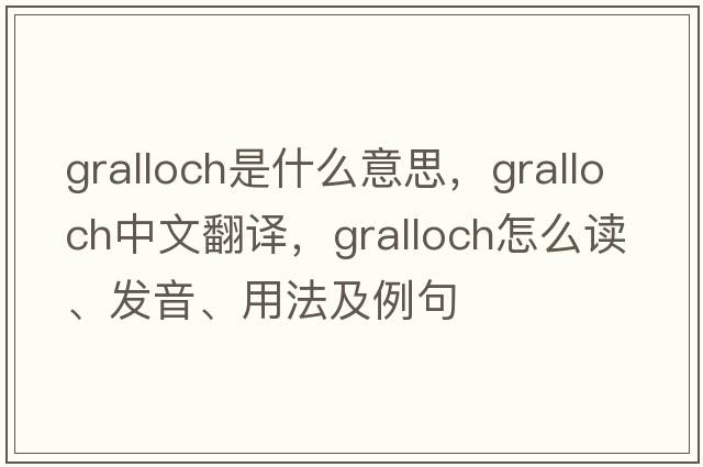 gralloch是什么意思，gralloch中文翻譯，gralloch怎么讀、發(fā)音、用法及例句