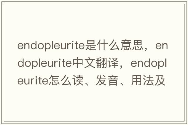 endopleurite是什么意思，endopleurite中文翻譯，endopleurite怎么讀、發(fā)音、用法及例句