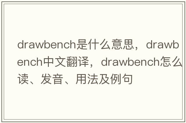 drawbench是什么意思，drawbench中文翻譯，drawbench怎么讀、發(fā)音、用法及例句
