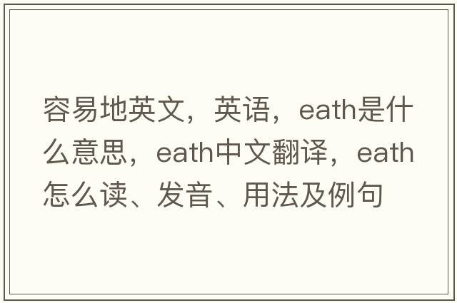 容易地英文，英語(yǔ)，eath是什么意思，eath中文翻譯，eath怎么讀、發(fā)音、用法及例句