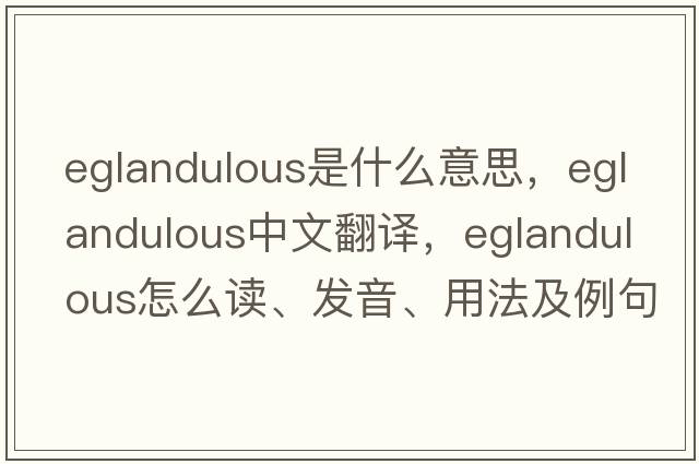 eglandulous是什么意思，eglandulous中文翻譯，eglandulous怎么讀、發(fā)音、用法及例句