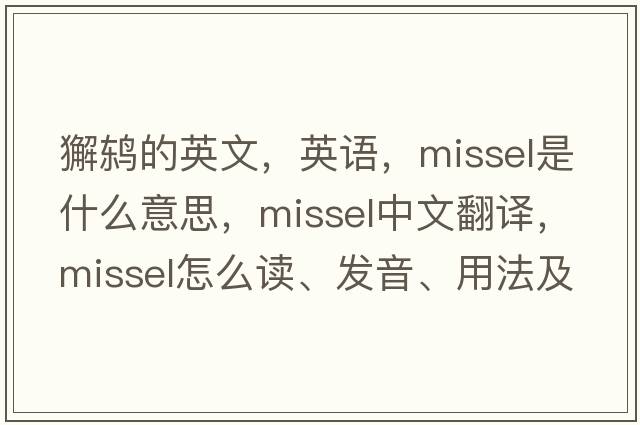 獬鶇的英文，英語(yǔ)，missel是什么意思，missel中文翻譯，missel怎么讀、發(fā)音、用法及例句