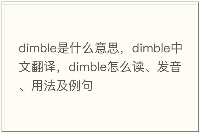 dimble是什么意思，dimble中文翻譯，dimble怎么讀、發(fā)音、用法及例句