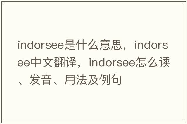 indorsee是什么意思，indorsee中文翻譯，indorsee怎么讀、發(fā)音、用法及例句