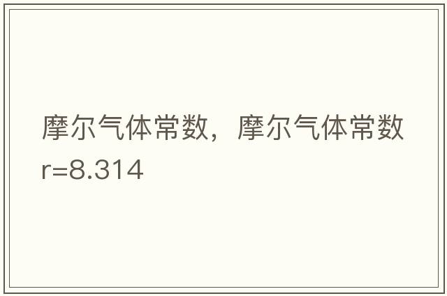 摩爾氣體常數，摩爾氣體常數R=8.314