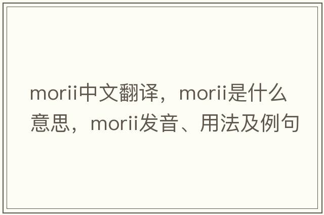 morii中文翻譯，morii是什么意思，morii發(fā)音、用法及例句