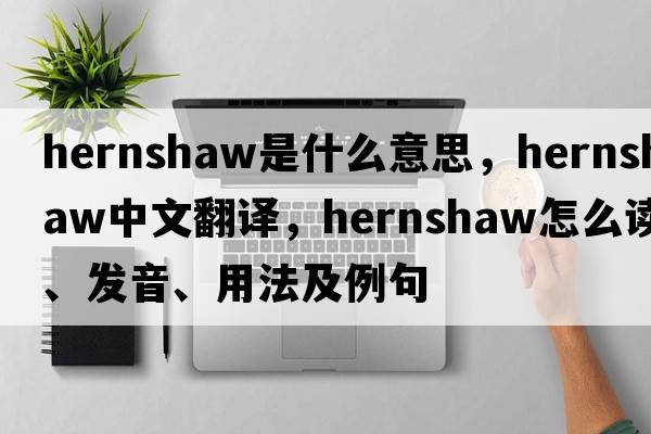 hernshaw是什么意思，hernshaw中文翻譯，hernshaw怎么讀、發(fā)音、用法及例句