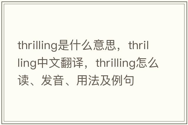 thrilling是什么意思，thrilling中文翻譯，thrilling怎么讀、發(fā)音、用法及例句