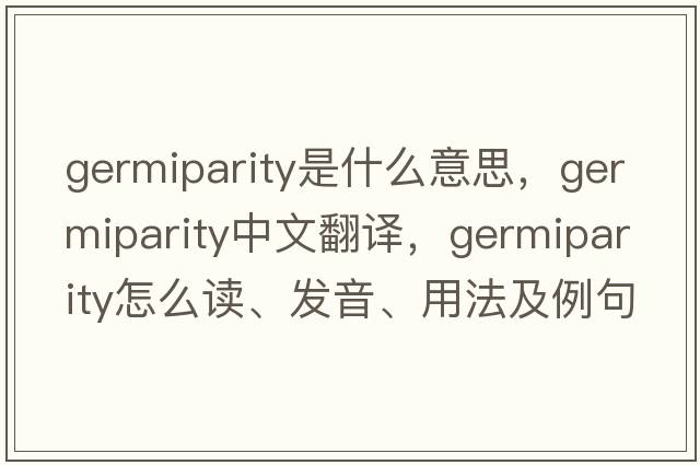 germiparity是什么意思，germiparity中文翻譯，germiparity怎么讀、發(fā)音、用法及例句