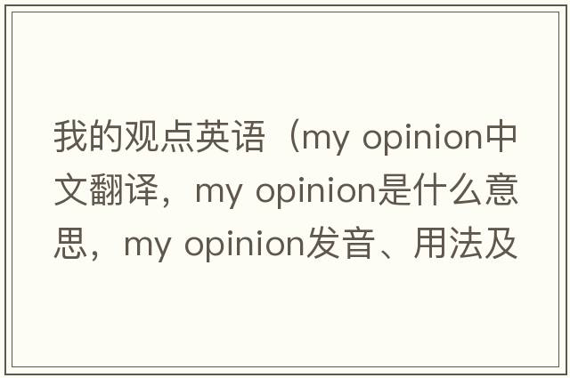 我的觀(guān)點(diǎn)英語(yǔ)（my opinion中文翻譯，my opinion是什么意思，my opinion發(fā)音、用法及例句）