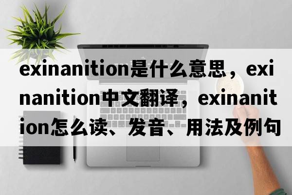 exinanition是什么意思，exinanition中文翻譯，exinanition怎么讀、發(fā)音、用法及例句