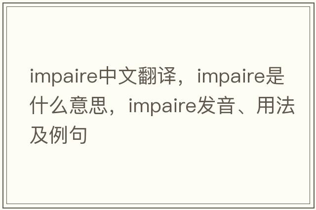 impaire中文翻譯，impaire是什么意思，impaire發(fā)音、用法及例句