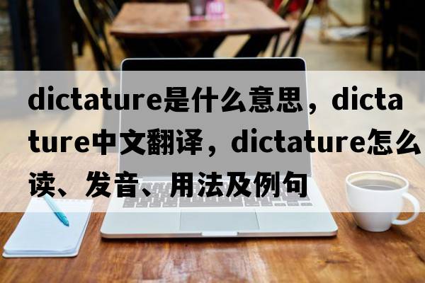 dictature是什么意思，dictature中文翻譯，dictature怎么讀、發(fā)音、用法及例句