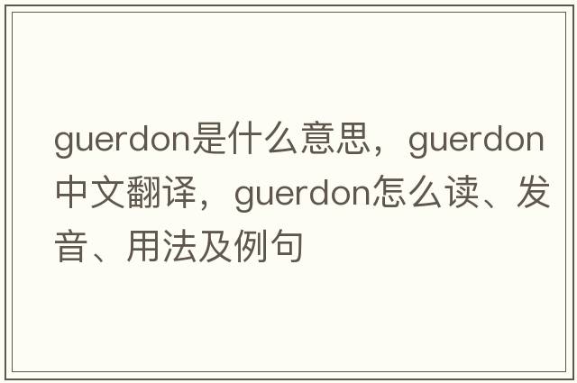 guerdon是什么意思，guerdon中文翻譯，guerdon怎么讀、發(fā)音、用法及例句