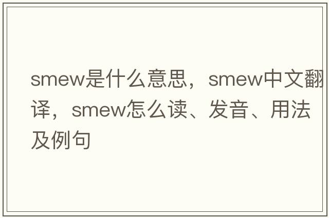 smew是什么意思，smew中文翻譯，smew怎么讀、發(fā)音、用法及例句