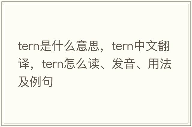 tern是什么意思，tern中文翻譯，tern怎么讀、發(fā)音、用法及例句