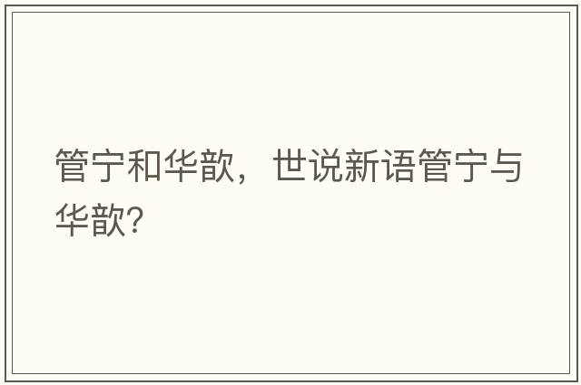 管寧和華歆，世說(shuō)新語(yǔ)管寧與華歆？