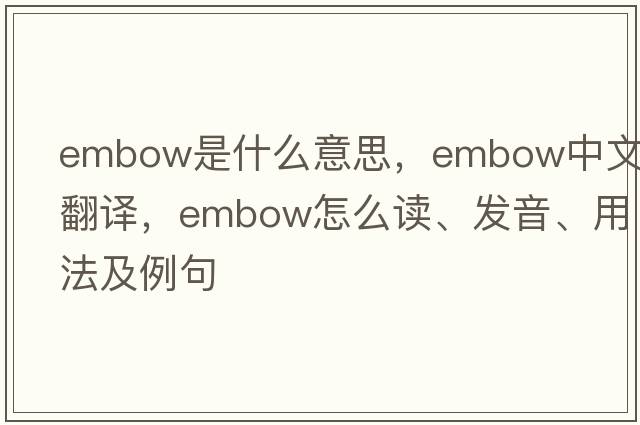 embow是什么意思，embow中文翻譯，embow怎么讀、發(fā)音、用法及例句