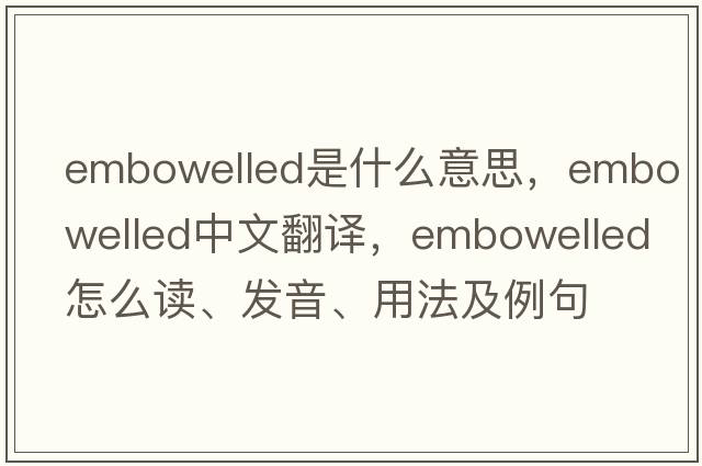 embowelled是什么意思，embowelled中文翻譯，embowelled怎么讀、發(fā)音、用法及例句
