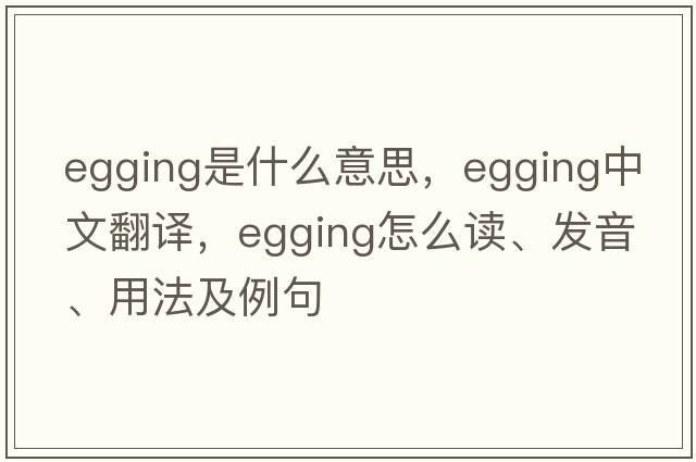 egging是什么意思，egging中文翻譯，egging怎么讀、發(fā)音、用法及例句