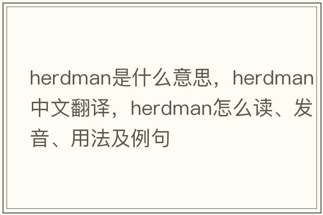 herdman是什么意思，herdman中文翻譯，herdman怎么讀、發(fā)音、用法及例句