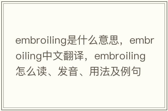 embroiling是什么意思，embroiling中文翻譯，embroiling怎么讀、發(fā)音、用法及例句