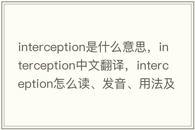interception是什么意思，interception中文翻譯，interception怎么讀、發(fā)音、用法及例句