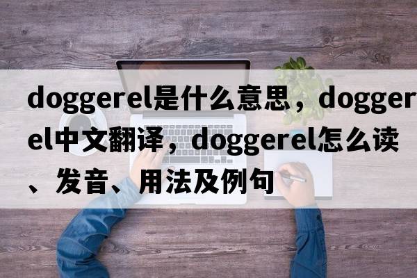 doggerel是什么意思，doggerel中文翻譯，doggerel怎么讀、發(fā)音、用法及例句