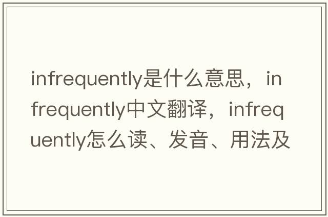 infrequently是什么意思，infrequently中文翻譯，infrequently怎么讀、發(fā)音、用法及例句