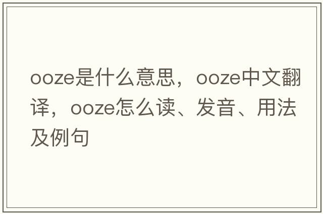 ooze是什么意思，ooze中文翻譯，ooze怎么讀、發(fā)音、用法及例句