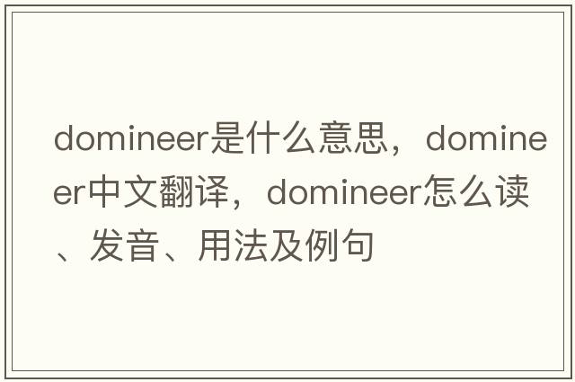 domineer是什么意思，domineer中文翻譯，domineer怎么讀、發(fā)音、用法及例句