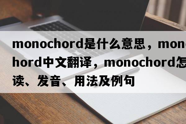 monochord是什么意思，monochord中文翻譯，monochord怎么讀、發(fā)音、用法及例句